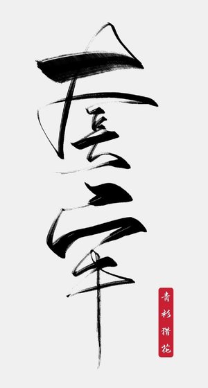 《套牢》