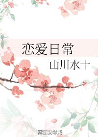 恋爱日常