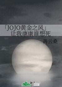 《「JOJO黄金之风」让我康康谁想死》