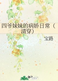 《四爷妹妹的病娇日常(清穿)》