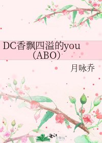 DC香飘四溢的you(ABO)