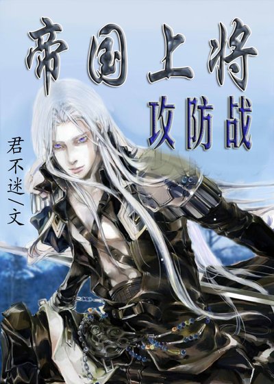 《帝国上将攻防战》