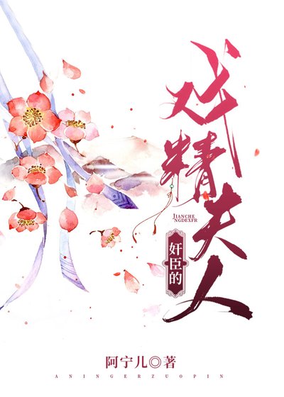 《奸臣的戏精夫人》