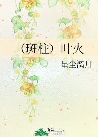 (斑柱)叶火