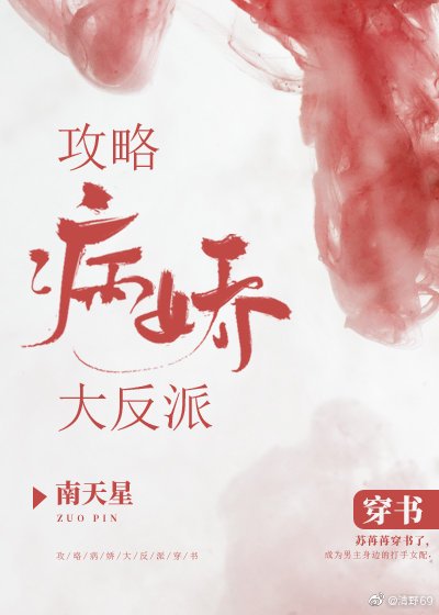 攻略病嬌大反派(穿書)