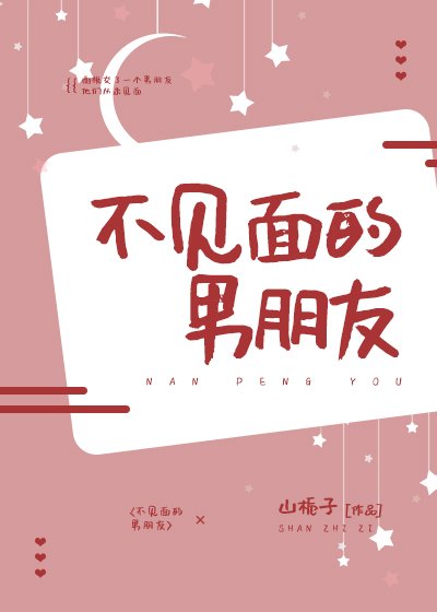 《不見面的男朋友》