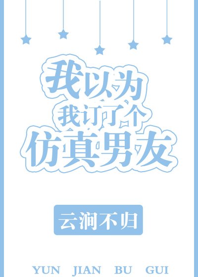《我以为我订了个仿真男友》