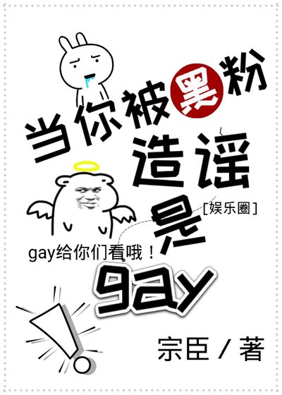 当你被黑粉造谣是gay[娱乐圈]