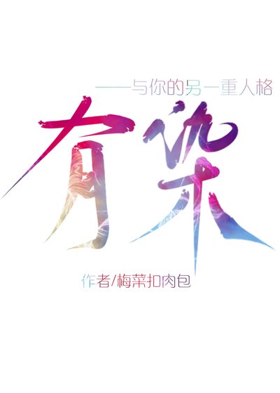 《与你的另一重人格有染》
