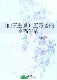 《(仙三重景)五毒兽的幸福生活》