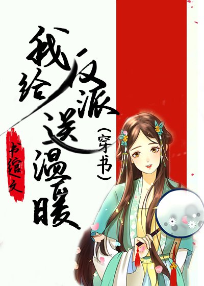 我給反派送溫暖（穿書）