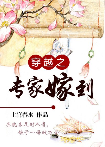 《穿越之专家嫁到》