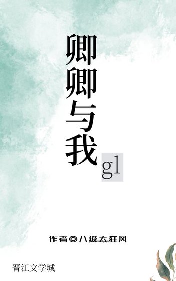 《卿卿与我gl》
