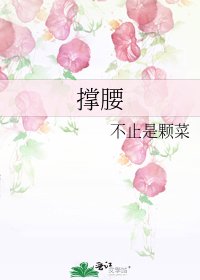《撑腰》