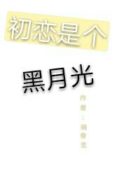 《初恋是个黑月光》