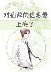 《对宿敌的信息素上瘾了》