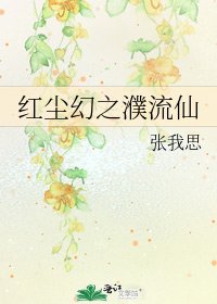 《红尘幻之濮流仙》