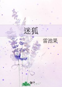 迷狐