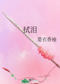拭泪