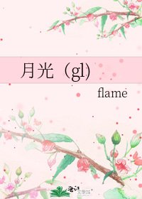 月光(gl)