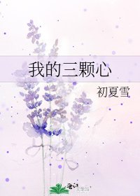 《我的三顆心》