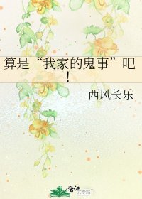 算是“我家的鬼事”吧!