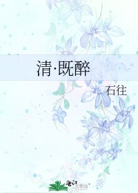 《清·既醉》