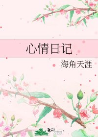 心情日記