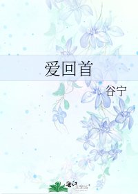 《爱回首》