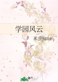 《学园风云》