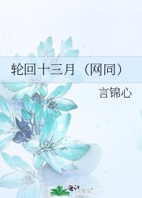 《轮回十三月(网同)》