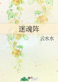 迷魂阵