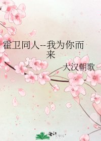 霍卫同人--我为你而来