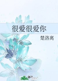 《很爱很爱你》