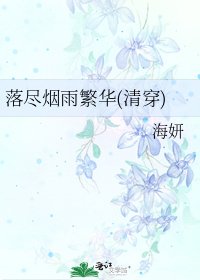 落尽烟雨繁华(清穿)