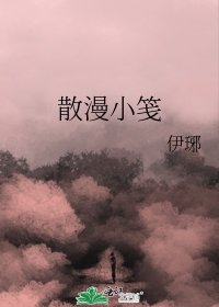 《散漫小笺》