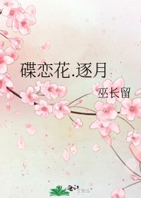 《碟恋花.逐月》
