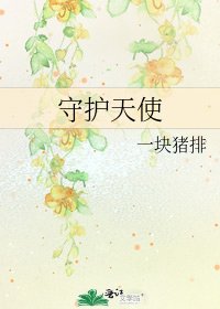 《守护天使》