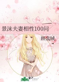 景沫夫妻相性100問