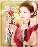 《鬼马皇后》