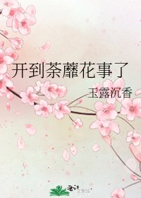 《开到荼蘼花事了》