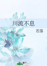 《川流不息》