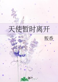 天使暫時離開
