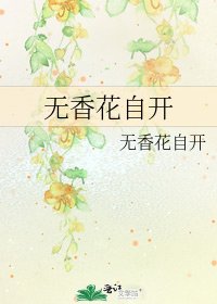 無香花自開