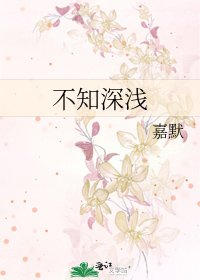 《不知深淺》