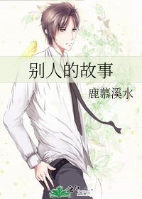《别人的故事》