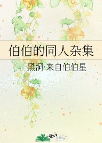 伯伯的同人雜集