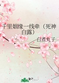 《千里姻缘一线牵(死神白露)》