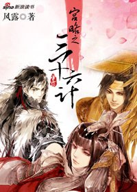 宮略之三十六計