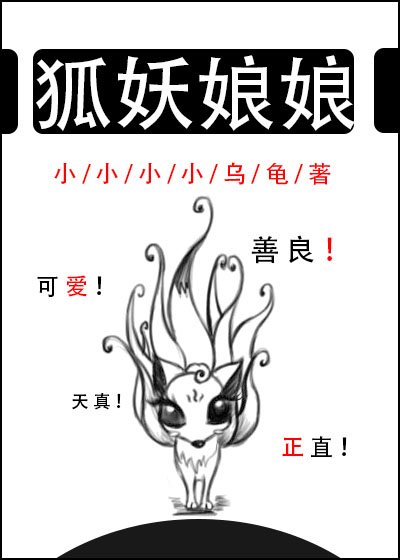 《狐妖娘娘》